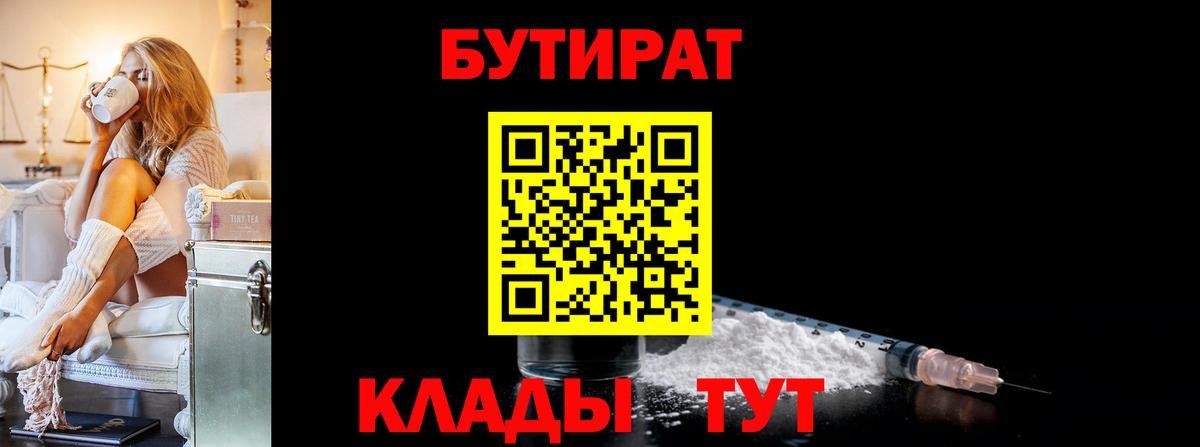 Бутират BDO  Вход с VPN  Будённовск 